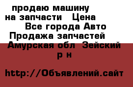 продаю машину kia pio на запчасти › Цена ­ 50 000 - Все города Авто » Продажа запчастей   . Амурская обл.,Зейский р-н